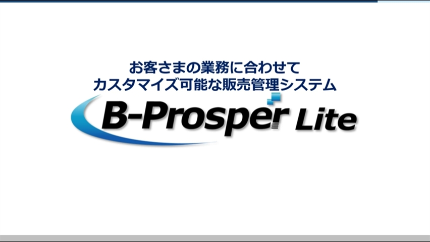 B-Prosper Lite | 販売管理ソリューション | 民間企業向け